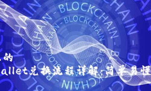 思考一个且的  
电脑版TPWallet兑换流程详解：简单易懂的步骤解析