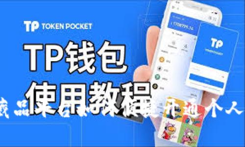 数字藏品平台如何便捷开通个人钱包？