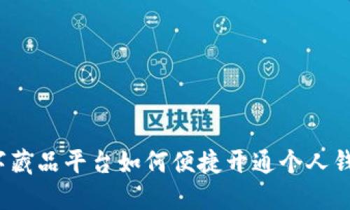 数字藏品平台如何便捷开通个人钱包？