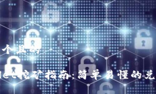 思考一个且的

TPWallet挖矿指南：简单易懂的兑换秘诀