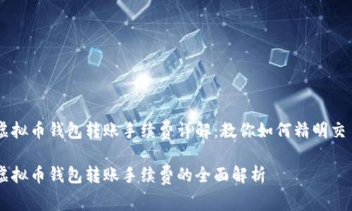 虚拟币钱包转账手续费详解：教你如何精明交易

虚拟币钱包转账手续费的全面解析