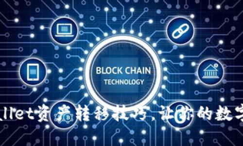 轻松掌握TPWallet资产转移技巧，让你的数字资产无忧流动