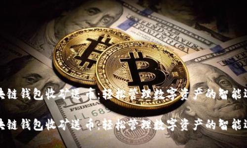 区块链钱包收矿送币：轻松管理数字资产的智能选择

区块链钱包收矿送币：轻松管理数字资产的智能选择