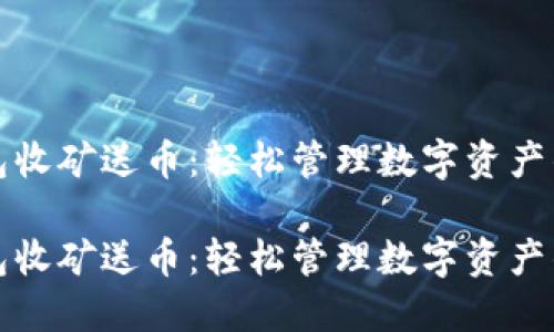 区块链钱包收矿送币：轻松管理数字资产的智能选择

区块链钱包收矿送币：轻松管理数字资产的智能选择