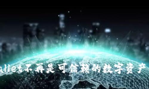 为何TPWallet不再是可信赖的数字资产钱包选择？