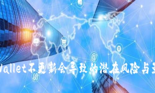 TPWallet不更新会导致的潜在风险与影响