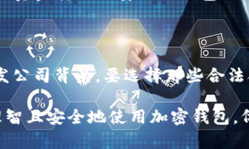   揭露加密钱包的骗局：图解与识别技巧 / 

 guanjianci 加密钱包, 诈骗, 网络安全, 虚拟货币 /guanjianci 

引言：加密钱包的兴起与骗局的横行

在数字货币热潮不断高涨的今天，加密钱包作为安全存储和管理比特币、以太坊等虚拟货币的重要工具，已经进入了越来越多人的视野。然而，随着这一领域的发展，随之而来的是各种骗局的抬头。我们必须对这些潜在的风险保持高度警惕。而了解加密钱包骗局的特征和识别技巧，显得尤为重要。

一、加密钱包的基本概念

加密钱包的基本功能很简单：它帮助用户存储和管理他们的数字货币。加密钱包常见的类型有软件钱包、硬件钱包和纸钱包等。它们之间的主要差别在于安全性和便捷性。

例如，软件钱包通常方便易用，可以随时随地访问，但安全性相对较低；而硬件钱包则提供了更高的安全性，但使用上却不如软件钱包那样便捷。在使用这些工具的过程中，用户需要明白每种钱包的优势和劣势，才能做出明智的选择。

二、加密钱包骗局的主要类型

面对庞大的加密货币市场，各种诈骗方式层出不穷，下面我们来看看最常见的几类加密钱包骗局。

h41. 虚假钱包应用/h4

虚假钱包应用常常伪装成正规钱包，让用户在下载后输入个人信息或私钥，从而窃取用户的资产。一些诈骗者甚至会通过社交媒体或广告推广这类应用，吸引更多信任度较高的用户。

h42. 钓鱼网站/h4

钓鱼网站是一种通过假冒真实网站来获取用户个人信息的网站。这类网站通常在搜索引擎中排名靠前，用户一不小心就会陷入圈套。为了避免上当，用户在输入任何敏感信息之前，务必要仔细检查网站的URL，并确保它与官方的完全一致。

h43. 无法提现的假投资项目/h4

有些诈骗者利用虚假的投资机会吸引用户，将其钱款投入所谓的高回报项目中。然而，等用户想要提现时，却发现账户被冻结或者根本没有提款功能。这种情况往往造成用户巨大的经济损失。

h44. 链接赔偿或奖金的骗局/h4

另一种常见的骗局是，通过传播“赔偿”或“奖金”的链接来诱导用户。这些所谓的链接通常会让用户提供私钥或者其他敏感信息，并最终将他们的资金转走。

三、如何识别加密钱包骗局

了解骗局的类型般更重要的是，如何做到保护自己。以下是一些识别和防范加密钱包骗局的小技巧。

h41. 检查URL和应用来源/h4

在访问钱包网站时，一定要仔细检查网址的拼写，确保它是官方的。如果是下载钱包应用，一定要从可信的应用商店获取，尽量避免通过第三方渠道下载。

h42. 不轻信陌生人的推广/h4

如果在社交媒体或其他渠道遇到不明身份的推广链接、投资承诺等信息，一定要保持警惕。高回报往往伴随着高风险，切勿轻易相信。

h43. 小心私钥和密码的泄露/h4

切勿向任何人透露你的私钥或密码。正规的加密钱包绝不会要求你提交这些信息。如果遇到需要提供这类信息的请求，基本上可以判断为诈骗。

h44. 密切关注社区反馈/h4

在使用任何加密钱包或投资项目之前，务必查阅用户评论或反馈，可以在各大论坛和社交媒体上搜索相关信息，看看其他用户的使用体验，避免掉入各种陷阱。

四、真实案例解析

为了增加对这些骗局的认识，下面我们通过真实案例来分析加密钱包骗局的具体操作。

h4案例一：Smith的假钱包应用/h4

Smith是一名新手投资者，在朋友的推荐下下载了一款声称能够提供高安全性和便捷性的加密钱包应用。Smith并没有仔细核实，便将私钥输入应用中。结果，几天后他发现账户里的资金被完全取走，应用也无法使用。调查发现，这款应用是完全虚假的，专门用于诈骗投资者的资金。

h4案例二：钓鱼网站的陷阱/h4

Alice在互联网上看到一则关于投资某加密货币的广告，广告中的链接仿佛指向一个正规的钱包网站。她在没有查看URL的情况下，直接输入了她的私人账户信息，结果她的资金一下子被转走。事后她才明白那个网站其实是一个伪造的钓鱼网站。

五、加密钱包的安全使用小贴士

为了安全使用加密钱包，用户还需遵循一些基本原则。

h41. 定期更新软件和应用/h4

确保你的加密钱包应用和操作系统都是最新版本，这样可以减少被攻击的风险。软件更新通常会修复已知的漏洞，提高钱包的安全性。

h42. 启用双重认证/h4

如果你使用的加密钱包支持双因素认证（2FA），一定要开启这一功能。双重认证能够有效地增加账户的安全层级，即使有人得到了你的密码，也无法轻易入侵你的账户。

h43. 不在公共场合使用/h4

尽量避免在不安全的公共网络环境或公共设备上管理你的加密钱包，这样可以降低账户被攻击的风险。务必选择安全的网络和私人设备进行操作。

h44. 备份私钥和助记词/h4

在设置加密钱包后，务必对私钥和助记词进行备份。千万不要把它们存放在网络上，最好是用纸把它们写下来并妥善保管。

六、总结与展望

随着虚拟货币市场的不断发展，加密钱包作为其重要组成部分，安全性与方便性并重的工具，将越来越受到重视。然而，加密钱包的骗局同样层出不穷，投资者在享受便利的同时，也需要增强警惕。只有通过不断学习与实践，才能在这个充满变幻的数字世界中保护好自己的财富。

附录：常见问题解答

h41. 如果我已经上当了，应该怎么做？/h4

如果你已经成为加密钱包骗局的受害者，请保持冷静，尽量立即采取措施保护其他资产。例如，迅速更改相关账户的密码，并考虑将剩余资金转移到安全的钱包地址。同时，联系当地执法机关，报案以期能够追踪到损失。

h42. 如何选择一个安全的加密钱包？/h4

选择一个安全的加密钱包需要多方面考虑：首先，要查看钱包的口碑，选择有良好用户评价和使用体验的钱包；其次，要注重钱包的开发公司背景，要选择那些合法合规并受到监管的平台；最后，最好选择支持双重认证的功能，以增强账号的安全性。

总之，加密钱包虽然可以为我们带来方便的投资体验，但也伴随很多安全风险。通过了解这些安全知识和潜在的骗局，我们能够更为理智且安全地使用加密钱包，仿佛在这个数字的世界里，拥有了一把钥匙，开门的是财富，而关上的是风险。