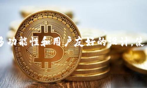 什么是TPWallet身份钱包？

在这个数字化日益加深的时代，身份和资产的管理变得愈发重要。TPWallet身份钱包应运而生，作为一种安全、便捷的身份管理工具，它的设计旨在为用户提供一个稳定的平台，来存储和管理他们的数字身份和资产。

TPWallet不仅仅是一个简单的钱包应用，它融合了区块链技术，确保用户的数据安全和隐私。同时，它支持多种类型的身份信息和资产，从数字货币到身份认证，都可以在TPWallet中得到妥善管理。

TPWallet的核心特点

TPWallet身份钱包与传统钱包的不同之处在于，它不仅仅关注于金融资产的流通，还扩展到了身份认证和信息的存储。这一特性使得TPWallet在众多数字钱包中脱颖而出。

ul
    listrong安全性/strong: TPWallet采用了先进的加密技术，确保用户的身份信息和资产安全。无论是存储还是使用过程中，用户的数据都受到严格保护。/li
    listrong多功能性/strong: 除了基本的数字资产管理功能，TPWallet还允许用户存储身份证件、驾驶执照以及其他重要的身份信息，这样用户就不需要随身携带繁杂的证件了。/li
    listrong易用性/strong: TPWallet的用户界面友好，使用户可以轻松上手，即使是对新手也十分友好。所有功能都被设计得直观明了，方便用户快速完成各种操作。/li
    listrong去中心化/strong: 利用区块链技术，TPWallet支持去中心化的身份管理，用户完全掌控自己的数据，不再受制于中心化机构的限制。/li
/ul

TPWallet的应用场景

TPWallet可以被广泛应用于许多场景，提升用户的身份管理体验。例如：

ul
    listrong数字身份管理/strong: 用户可以在TPWallet中储存和管理自己的数字身份，确保在各种在线活动中能够安全可信地进行身份验证。/li
    listrong金融交易/strong: 通过TPWallet，用户可以方便地进行数字货币的购买和交易，同时确保交易的安全和透明。/li
    listrong社交网络/strong: 用户可以在TPWallet中管理和分享他们的数字身份，让社交网络体验更加丰富和多彩。/li
    listrong公证服务/strong: 由于其数据的不可篡改性，TPWallet在很多需要公证的场合都能够发挥作用，比如合同签署和身份验证。/li
/ul

TPWallet身份钱包的使用步骤

使用TPWallet是一个简单而高效的过程。下面是一个基本的使用指南，帮助用户迅速上手：

ol
    listrong下载与注册/strong: 首先，用户需要从官方渠道下载TPWallet，并进行注册。注册过程中，需要提供一些基本的身份信息，以便钱包与用户身份绑定。/li
    listrong设置安全措施/strong: 在注册完成后，用户需要设置一个安全的密码，并启用两步验证等安全措施，以增加账户的安全性。/li
    listrong添加身份信息和资产/strong: 用户可以通过APP界面的指引，添加他们的身份信息以及不同类型的数字资产，例如比特币、以太坊等。/li
    listrong进行交易或身份验证/strong: 一旦设置完成，用户即可利用TPWallet进行各种交易，或在需要进行身份验证时快速使用。/li
/ol

TPWallet的优势与挑战

作为一种新兴的身份管理工具，TPWallet自然也有其独特的优势与面临的挑战。

ul
    listrong优势/strong:
        ul
            li安全性高，数据不可篡改，适合存储重要信息。/li
            li多功能性，满足用户不同需要。/li
            li用户友好，简单易用。/li
        /ul
    /li
    listrong挑战/strong:
        ul
            li用户教育，许多用户对区块链和数字钱包的认知有限，需要教育和培训。/li
            li技术更新需要不断跟进，以适应用户需求和市场变化。/li
        /ul
    /li
/ul

未来展望：TPWallet的可能性

随着数字经济的蓬勃发展，TPWallet像这样的身份钱包有着广阔的前景。用户对安全、便捷和可持续的身份管理工具的需求将持续上升。TPWallet的开发团队也在不断探索，如何在现有的技术基础上，进一步拓展钱包的功能，例如：

ul
    listrong与更多金融服务整合/strong: 未来TPWallet可能会与银行、支付平台等进行更深入的合作，提供一站式服务。/li
    listrong增强用户体验/strong: 通过不断的用户反馈，APP界面和功能设计，让使用更流畅、更舒适。/li
    listrong全球化扩展/strong: 随着用户群体的扩大，TPWallet也会向更广泛的市场推广，服务更多用户。/li
/ul

结论

总的来说，TPWallet身份钱包不仅仅是一个数字资产的管理工具，还是一个智能、安全的身份管理平台。它的多功能性和用户友好的设计，使得越来越多的人开始认识并使用这一工具。在未来，TPWallet在数字身份管理领域必将发挥更加重要的作用。

TPWallet身份钱包：安全便捷的数字身份管理工具