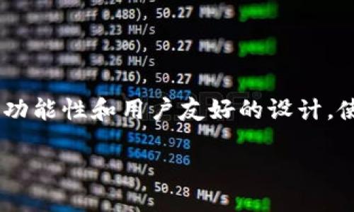 什么是TPWallet身份钱包？

在这个数字化日益加深的时代，身份和资产的管理变得愈发重要。TPWallet身份钱包应运而生，作为一种安全、便捷的身份管理工具，它的设计旨在为用户提供一个稳定的平台，来存储和管理他们的数字身份和资产。

TPWallet不仅仅是一个简单的钱包应用，它融合了区块链技术，确保用户的数据安全和隐私。同时，它支持多种类型的身份信息和资产，从数字货币到身份认证，都可以在TPWallet中得到妥善管理。

TPWallet的核心特点

TPWallet身份钱包与传统钱包的不同之处在于，它不仅仅关注于金融资产的流通，还扩展到了身份认证和信息的存储。这一特性使得TPWallet在众多数字钱包中脱颖而出。

ul
    listrong安全性/strong: TPWallet采用了先进的加密技术，确保用户的身份信息和资产安全。无论是存储还是使用过程中，用户的数据都受到严格保护。/li
    listrong多功能性/strong: 除了基本的数字资产管理功能，TPWallet还允许用户存储身份证件、驾驶执照以及其他重要的身份信息，这样用户就不需要随身携带繁杂的证件了。/li
    listrong易用性/strong: TPWallet的用户界面友好，使用户可以轻松上手，即使是对新手也十分友好。所有功能都被设计得直观明了，方便用户快速完成各种操作。/li
    listrong去中心化/strong: 利用区块链技术，TPWallet支持去中心化的身份管理，用户完全掌控自己的数据，不再受制于中心化机构的限制。/li
/ul

TPWallet的应用场景

TPWallet可以被广泛应用于许多场景，提升用户的身份管理体验。例如：

ul
    listrong数字身份管理/strong: 用户可以在TPWallet中储存和管理自己的数字身份，确保在各种在线活动中能够安全可信地进行身份验证。/li
    listrong金融交易/strong: 通过TPWallet，用户可以方便地进行数字货币的购买和交易，同时确保交易的安全和透明。/li
    listrong社交网络/strong: 用户可以在TPWallet中管理和分享他们的数字身份，让社交网络体验更加丰富和多彩。/li
    listrong公证服务/strong: 由于其数据的不可篡改性，TPWallet在很多需要公证的场合都能够发挥作用，比如合同签署和身份验证。/li
/ul

TPWallet身份钱包的使用步骤

使用TPWallet是一个简单而高效的过程。下面是一个基本的使用指南，帮助用户迅速上手：

ol
    listrong下载与注册/strong: 首先，用户需要从官方渠道下载TPWallet，并进行注册。注册过程中，需要提供一些基本的身份信息，以便钱包与用户身份绑定。/li
    listrong设置安全措施/strong: 在注册完成后，用户需要设置一个安全的密码，并启用两步验证等安全措施，以增加账户的安全性。/li
    listrong添加身份信息和资产/strong: 用户可以通过APP界面的指引，添加他们的身份信息以及不同类型的数字资产，例如比特币、以太坊等。/li
    listrong进行交易或身份验证/strong: 一旦设置完成，用户即可利用TPWallet进行各种交易，或在需要进行身份验证时快速使用。/li
/ol

TPWallet的优势与挑战

作为一种新兴的身份管理工具，TPWallet自然也有其独特的优势与面临的挑战。

ul
    listrong优势/strong:
        ul
            li安全性高，数据不可篡改，适合存储重要信息。/li
            li多功能性，满足用户不同需要。/li
            li用户友好，简单易用。/li
        /ul
    /li
    listrong挑战/strong:
        ul
            li用户教育，许多用户对区块链和数字钱包的认知有限，需要教育和培训。/li
            li技术更新需要不断跟进，以适应用户需求和市场变化。/li
        /ul
    /li
/ul

未来展望：TPWallet的可能性

随着数字经济的蓬勃发展，TPWallet像这样的身份钱包有着广阔的前景。用户对安全、便捷和可持续的身份管理工具的需求将持续上升。TPWallet的开发团队也在不断探索，如何在现有的技术基础上，进一步拓展钱包的功能，例如：

ul
    listrong与更多金融服务整合/strong: 未来TPWallet可能会与银行、支付平台等进行更深入的合作，提供一站式服务。/li
    listrong增强用户体验/strong: 通过不断的用户反馈，APP界面和功能设计，让使用更流畅、更舒适。/li
    listrong全球化扩展/strong: 随着用户群体的扩大，TPWallet也会向更广泛的市场推广，服务更多用户。/li
/ul

结论

总的来说，TPWallet身份钱包不仅仅是一个数字资产的管理工具，还是一个智能、安全的身份管理平台。它的多功能性和用户友好的设计，使得越来越多的人开始认识并使用这一工具。在未来，TPWallet在数字身份管理领域必将发挥更加重要的作用。

TPWallet身份钱包：安全便捷的数字身份管理工具