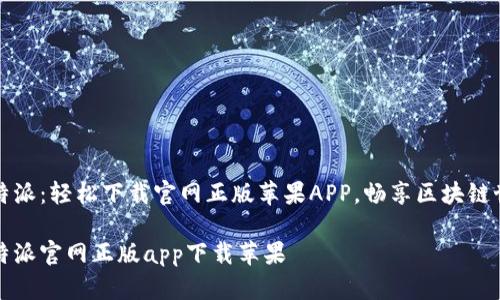 比特派：轻松下载官网正版苹果APP，畅享区块链世界

比特派官网正版app下载苹果