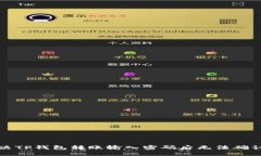 如何解决TP钱包转账输入密
