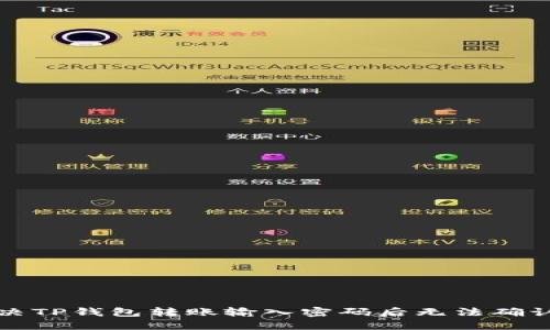 如何解决TP钱包转账输入密码后无法确认的问题