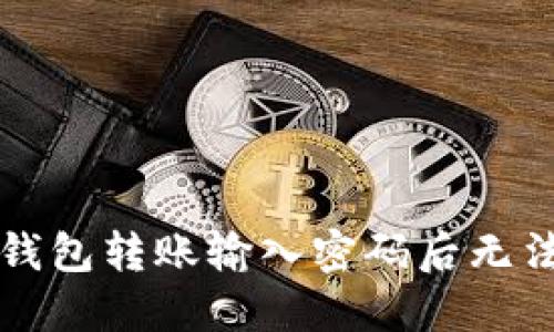 如何解决TP钱包转账输入密码后无法确认的问题