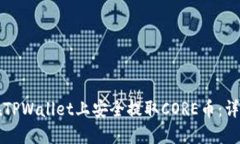如何在TPWallet上安全提取