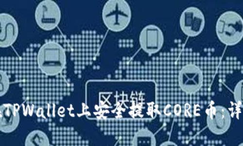如何在TPWallet上安全提取CORE币：详细指南