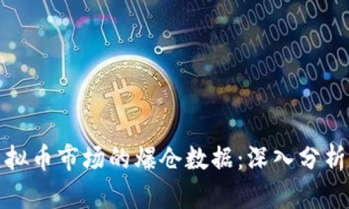 如何解读虚拟币市场的爆仓数据：深入分析与趋势预测