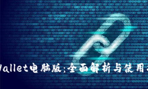 TPWallet电脑版：全面解析与使用指南