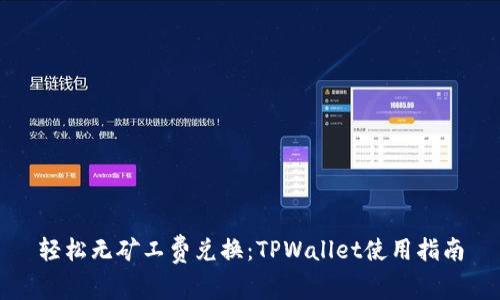 轻松无矿工费兑换：TPWallet使用指南