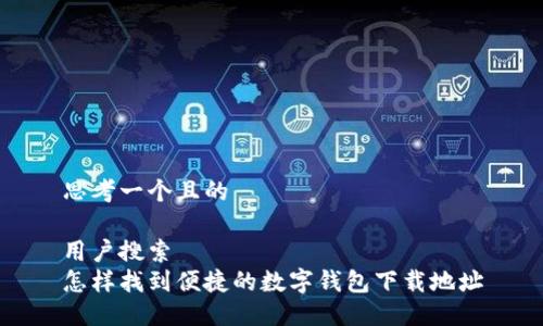 思考一个且的

用户搜索  
怎样找到便捷的数字钱包下载地址