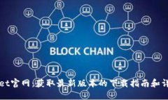 TPWallet官网：获取最新版本