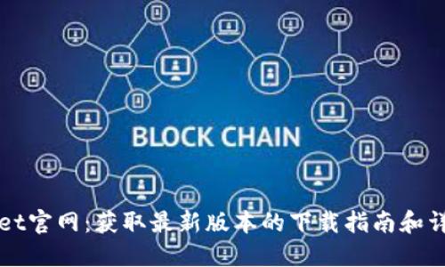 TPWallet官网：获取最新版本的下载指南和详细介绍