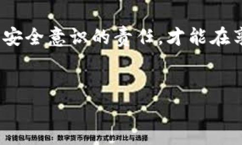   KDPay客服联络指南：简单有效的方式！ / 

 guanjianci KDPay, 客服, 联系方式, 问题解决 /guanjianci 

引言

在数字化的今天，金融服务正变得越来越普及。KDPay作为一款新兴的支付工具，无疑为我们的生活带来了很多便利。然而，在使用任何应用时，难免会遇到一些问题，这时候就需要联系客服来获得帮助。本文将详细介绍如何方便快捷地联系KDPay客服，并分享一些用户常见的问题及解决方案。


KDPay客服联系方式

联系KDPay客服其实并不复杂，主要有以下几种方式：
ul
listrong官方APP内支持：/strong打开KDPay应用，在主页找到“客服”或“帮助中心”选项，通常会提供在线聊天或提交问题的功能，客服会在短时间内回复你。/li
listrong电话联系客服：/strong在KDPay的官方网站上，通常会列出客服热线，你可以拨打这个电话，直接与客服人员沟通，确保你的问题能够及时得到解决。/li
listrong邮件支持：/strong如果你遇到的问题比较复杂，或者需要留存记录，可以选择给KDPay的客服邮箱发送邮件，描述清楚你的问题和账号信息，客服会在1-3个工作日内进行回复。/li
listrong社交媒体：/strong很多用户选择通过社交媒体如微信、QQ或微博等方式联系KDPay客服，通常客服会在这些平台上保持活跃，通过私信或评论的方式快速回应用户的问题。/li
/ul


常见问题以及解决方案

在联系KDPay客服之前，了解一些常见问题及其解决方案可能会帮助你更快地找到答案。以下是几个用户常提问的问题：


h41. 如何找回账户密码？/h4

找回密码是很多用户常遇到的问题。通常情况下，KDPay会在登陆页面提供“忘记密码”的链接。点击后，你需要输入你的注册邮箱或手机号码，系统会发送重设密码的链接到你的邮箱或短信。你只需按照链接中的提示，输入新密码即可。


h42. 如何查询交易记录？/h4

如果你想查看自己的交易记录，可以在KDPay应用中依次选择“我的” - “交易记录”。在这里你可以看到所有的交易信息，包括时间、金额及交易的对象。如果有需要，你还可以导出这些记录以便于其他用途。


h43. 充值或提现遇到问题怎么办？/h4

若在充值或提现时遇到问题，建议首先检查网络连接是否正常，应用是否更新至最新版本。如果问题依旧存在，可以尝试联系客服，他们会指导你排除故障或帮助你进行操作。


h44. 如何改变联系方式或个人信息？/h4

更改个人信息及联系方式在KDPay非常简单。只需进入“我的”栏目，找到个人信息设置，按照提示修改并保存即可。确保信息准确无误，以便于在遇到问题时我们能更快地得到帮助。


提升用户体验的小贴士

为了提高在使用KDPay时的体验，这里有几点额外的小贴士，帮助你更顺畅地使用：
ul
listrong定期更新应用：/strong保持应用的最新版本可以享受更多新功能和更高的安全性。/li
listrong保护好个人信息：/strong在使用任何支付工具时，务必保护自己的账号和密码，避免泄露个人信息。/li
listrong多利用小白助手：/strongKDPay可能会提供AI助手或常见问题解答服务，利用这些工具，可以快速找到解决方案。/li
/ul


总结

与KDPay客服联系并不复杂，只需了解上述几种方法和常见问题，你就能在日常使用中更加得心应手。无论是通过电话、邮件还是社交媒体，客服都将在第一时间内为你解答疑惑。希望大家在使用KDPay的过程中都能保持愉快的体验，顺畅的操作伴随着每一次交易，享受数字支付带来的便利生活。


相关问题思考

在使用KDPay的过程中，您可能还会想到以下几个相关问题：


h41. KDPay的安全性如何保障？/h4

对于涉及金融交易的任何应用，安全性都是用户最关注的问题之一。KDPay会采用多层加密技术来保护用户的资金安全和个人信息。用户在注册和交易时，都需要通过短信认证或其他安全措施来确认身份，尽可能地防止任何非授权的访问和交易。此外，建议用户定时更换密码，避免密码过于简单，以此来增强账户的安全性。使用双重认证也是一种有效的防护措施，让你的账户更加安全。


h42. 如何设置账户的隐私保护？/h4

在数字时代，隐私保护已成为大家日益关注的话题。KDPay提供了一定的隐私保护功能，比如你可以选择是否公开你的交易记录或个人信息。如果你不希望其他用户看到你的信息，可以在设置中进行调整。此外，定期检查自己的隐私设置、及时更新安全措施，以及使用复杂的密码，都能帮助你更好地保护个人隐私。在沟通中，应尽量避免在公共场合提及你的账户或交易信息，以减少被窥探的风险。


结束语

随着互联网金融的发展，KDPay这样的支付工具将给用户带来更多便利和服务。通过客服的帮助，大家可以更好地解决问题，度过那些不便的时刻。同时，用户们也应该拥有提升自身网络安全意识的责任，才能在享受便捷服务的同时，保障自己的账户安全。希望本文能为你提供实用的信息，帮助你顺利使用KDPay。
 

通过以上的分析与建议，我们相信无论你是新用户还是老用户，都能轻松驾驭KDPay，随时享受数字生活带来的便利与乐趣。
