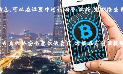   KDPay客服联络指南：简单有效的方式！ / 

 guanjianci KDPay, 客服, 联系方式, 问题解决 /guanjianci 

引言

在数字化的今天，金融服务正变得越来越普及。KDPay作为一款新兴的支付工具，无疑为我们的生活带来了很多便利。然而，在使用任何应用时，难免会遇到一些问题，这时候就需要联系客服来获得帮助。本文将详细介绍如何方便快捷地联系KDPay客服，并分享一些用户常见的问题及解决方案。


KDPay客服联系方式

联系KDPay客服其实并不复杂，主要有以下几种方式：
ul
listrong官方APP内支持：/strong打开KDPay应用，在主页找到“客服”或“帮助中心”选项，通常会提供在线聊天或提交问题的功能，客服会在短时间内回复你。/li
listrong电话联系客服：/strong在KDPay的官方网站上，通常会列出客服热线，你可以拨打这个电话，直接与客服人员沟通，确保你的问题能够及时得到解决。/li
listrong邮件支持：/strong如果你遇到的问题比较复杂，或者需要留存记录，可以选择给KDPay的客服邮箱发送邮件，描述清楚你的问题和账号信息，客服会在1-3个工作日内进行回复。/li
listrong社交媒体：/strong很多用户选择通过社交媒体如微信、QQ或微博等方式联系KDPay客服，通常客服会在这些平台上保持活跃，通过私信或评论的方式快速回应用户的问题。/li
/ul


常见问题以及解决方案

在联系KDPay客服之前，了解一些常见问题及其解决方案可能会帮助你更快地找到答案。以下是几个用户常提问的问题：


h41. 如何找回账户密码？/h4

找回密码是很多用户常遇到的问题。通常情况下，KDPay会在登陆页面提供“忘记密码”的链接。点击后，你需要输入你的注册邮箱或手机号码，系统会发送重设密码的链接到你的邮箱或短信。你只需按照链接中的提示，输入新密码即可。


h42. 如何查询交易记录？/h4

如果你想查看自己的交易记录，可以在KDPay应用中依次选择“我的” - “交易记录”。在这里你可以看到所有的交易信息，包括时间、金额及交易的对象。如果有需要，你还可以导出这些记录以便于其他用途。


h43. 充值或提现遇到问题怎么办？/h4

若在充值或提现时遇到问题，建议首先检查网络连接是否正常，应用是否更新至最新版本。如果问题依旧存在，可以尝试联系客服，他们会指导你排除故障或帮助你进行操作。


h44. 如何改变联系方式或个人信息？/h4

更改个人信息及联系方式在KDPay非常简单。只需进入“我的”栏目，找到个人信息设置，按照提示修改并保存即可。确保信息准确无误，以便于在遇到问题时我们能更快地得到帮助。


提升用户体验的小贴士

为了提高在使用KDPay时的体验，这里有几点额外的小贴士，帮助你更顺畅地使用：
ul
listrong定期更新应用：/strong保持应用的最新版本可以享受更多新功能和更高的安全性。/li
listrong保护好个人信息：/strong在使用任何支付工具时，务必保护自己的账号和密码，避免泄露个人信息。/li
listrong多利用小白助手：/strongKDPay可能会提供AI助手或常见问题解答服务，利用这些工具，可以快速找到解决方案。/li
/ul


总结

与KDPay客服联系并不复杂，只需了解上述几种方法和常见问题，你就能在日常使用中更加得心应手。无论是通过电话、邮件还是社交媒体，客服都将在第一时间内为你解答疑惑。希望大家在使用KDPay的过程中都能保持愉快的体验，顺畅的操作伴随着每一次交易，享受数字支付带来的便利生活。


相关问题思考

在使用KDPay的过程中，您可能还会想到以下几个相关问题：


h41. KDPay的安全性如何保障？/h4

对于涉及金融交易的任何应用，安全性都是用户最关注的问题之一。KDPay会采用多层加密技术来保护用户的资金安全和个人信息。用户在注册和交易时，都需要通过短信认证或其他安全措施来确认身份，尽可能地防止任何非授权的访问和交易。此外，建议用户定时更换密码，避免密码过于简单，以此来增强账户的安全性。使用双重认证也是一种有效的防护措施，让你的账户更加安全。


h42. 如何设置账户的隐私保护？/h4

在数字时代，隐私保护已成为大家日益关注的话题。KDPay提供了一定的隐私保护功能，比如你可以选择是否公开你的交易记录或个人信息。如果你不希望其他用户看到你的信息，可以在设置中进行调整。此外，定期检查自己的隐私设置、及时更新安全措施，以及使用复杂的密码，都能帮助你更好地保护个人隐私。在沟通中，应尽量避免在公共场合提及你的账户或交易信息，以减少被窥探的风险。


结束语

随着互联网金融的发展，KDPay这样的支付工具将给用户带来更多便利和服务。通过客服的帮助，大家可以更好地解决问题，度过那些不便的时刻。同时，用户们也应该拥有提升自身网络安全意识的责任，才能在享受便捷服务的同时，保障自己的账户安全。希望本文能为你提供实用的信息，帮助你顺利使用KDPay。
 

通过以上的分析与建议，我们相信无论你是新用户还是老用户，都能轻松驾驭KDPay，随时享受数字生活带来的便利与乐趣。