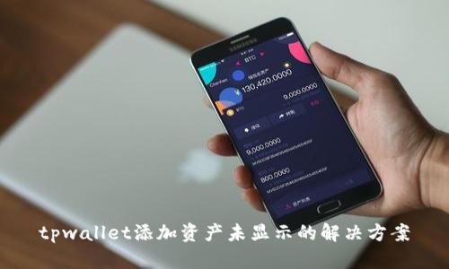 tpwallet添加资产未显示的解决方案