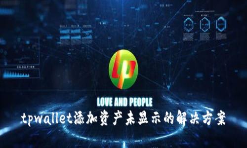 tpwallet添加资产未显示的解决方案