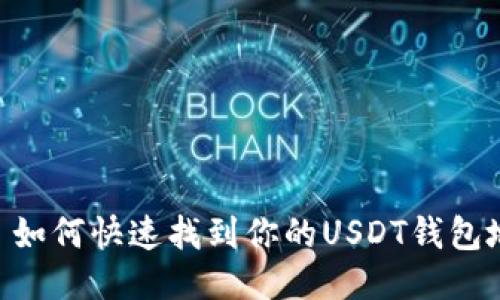 ## 如何快速找到你的USDT钱包地址？