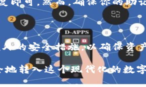   如何将资产安全、便捷地转移至TPWallet / 

 guanjianci TPWallet, 资产转移, 数字钱包, 区块链技术 /guanjianci 

引言

在如今数字化的时代，越来越多的人开始关注和使用数字资产。在这个过程中，选择一个安全、便捷的数字钱包显得尤为重要。TPWallet，作为一个新兴的数字资产管理工具，为用户提供了一种简单而高效的资产转移方式。本文将带你详细了解如何将资产转到TPWallet，同时解答一些相关的问题。

什么是TPWallet？

TPWallet是一个集成了多种功能的数字资产钱包，旨在为用户提供安全可靠的资产管理体验。它不仅支持多种主流的区块链资产，还具备去中心化交易所的功能，让用户可以在一个平台上进行资产的存储、管理和交易。

TPWallet的界面友好，容易上手，用户无论是新手还是资深交易者，都能快速熟悉其操作。同时，TPWallet还注重安全性，提供多重保护机制，让用户放心存储自己的资产。

如何将资产转移到TPWallet？

接下来，我们来详细了解如何将资产转移到TPWallet。这一过程并不复杂，只需几个简单的步骤。

h4步骤一：下载并注册TPWallet/h4

首先，你需要在智能手机的应用商店中下载TPWallet应用。根据你所使用的操作系统（iOS或Android），选择相应的版本下载并安装。

安装完成后，打开应用并进行注册。在注册过程中，需要你提供一些基本的信息，比如邮箱或手机号，并且设置一个强密码。在完成注册后，记得备份你的钱包恢复助记词，这一过程至关重要，因为这将帮助你在设备丢失或被重置时恢复钱包中的资产。

h4步骤二：获取TPWallet的充值地址/h4

注册完成并登录后，你需要找到你的充值地址。这通常可以在TPWallet的主页面上找到，界面上会有一个“收款”或者“充值”选项，点击后即可看到一个由字母和数字组成的地址。这个地址是你转移资产时需要用到的。

h4步骤三：从你原有的钱包转移资产/h4

现在，打开你原有的钱包，选择你想要转移的资产。如果你使用的是其他的数字钱包，比如Trust Wallet、Metamask等，点击“发送”或者“转账”选项，输入你在TPWallet上复制的充值地址。

在输入地址时，请务必确认你输入的地址准确无误，因为错误的地址有可能导致资产的丢失。同时，输入你希望转移的数量，然后确认交易。在这一过程中，可能还需要支付一小笔网络手续费，具体金额根据所选区块链的不同而有所差异。

h4步骤四：确认交易状态/h4

完成转账请求后，你可以在TPWallet的界面上查看你的资产状态。通常情况下，交易会在几分钟内完成，不同的区块链网络确认速度各有不同。如果长时间未能到账，可以通过区块链浏览器查询交易状态，确保资产是否成功发送。

如何确保资产安全？

资产安全是每个数字资产持有者最关心的问题。无论你使用何种钱包，以下几点都能帮助你更好地保护自己的资产。

h4定期备份/h4

定期备份是保护资产的重要措施之一。每次你在TPWallet中进行重要操作后，请及时更新你的备份记录，确保恢复助记词安全存放。选择一个隐秘且安全的位置存储这些信息，比如加密的云存储或者密码管理器。

h4启用双重验证/h4

如果TPWallet支持双重验证功能，请务必启用。这种额外的安全层可以有效抵御未授权访问账户的风险，使你的资产更加安全。

h4定期查看交易记录/h4

习惯性地查看交易记录，有助于及时发现异常活动。一旦发现异常，应立即改变密码并联系TPWallet的客服。

TPWallet的其他功能

除了简单的资产管理和转移，TPWallet还提供了一些其他有趣且实用的功能。

h4去中心化交易所/h4

TPWallet内置去中心化交易所，用户可以方便地在这里买入或卖出各种数字资产而无须将资产转移至其他交易平台。其流畅的用户体验和完全的自主权，使得交易更为自由和安全。

h4资产组合管理/h4

TPWallet还为用户提供资产组合管理功能，用户可以轻松地查看自己所有数字资产的总体价值，并根据市场波动调整自己的投资策略。

常见问题解答

h41. TPWallet是否支持所有数字资产？/h4

TPWallet支持多种主流数字资产，包括但不限于Ethereum、Bitcoin以及其他ERC-20代币。然而，在使用前，建议先查看TPWallet的官方文档，以确定你感兴趣的资产是否被支持。

h42. 如果我丢失了手机，如何找回我的资产？/h4

如果你不慎丢失了手机，但先前进行了备份，那么你无需太过担心。只需在新的设备上下载TPWallet，使用你之前备份的助记词进行恢复即可。然而，确保你的助记词没有泄露，保护好这项信息将是恢复资产的关键。

总结

将资产转移至TPWallet的过程简单明了，但在整个过程中，加倍小心尤为重要。务必确认收款地址的准确性，谨慎管理助记词，并启用额外的安全措施，以确保资产不受损失。希望通过本文的介绍，能够帮助你更顺利地运用TPWallet进行资产管理，让数字资产的管理变得更加便捷、安全。

无论你是在寻找一个新的数字钱包，还是想要更有效率地进行资产管理，TPWallet都值得你尝试。通过简单的步骤即可将你的资产安全地转入这个现代化的数字钱包，让你享受到便捷的数字资产管理体验。