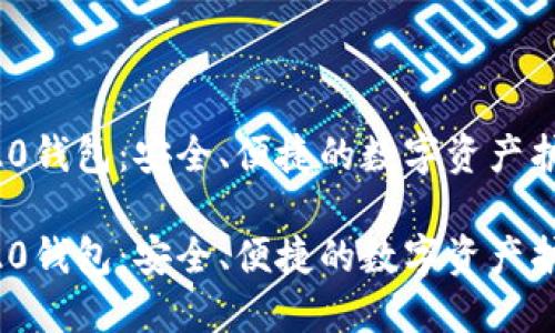 ERC20钱包：安全、便捷的数字资产护航者

ERC20钱包：安全、便捷的数字资产护航者