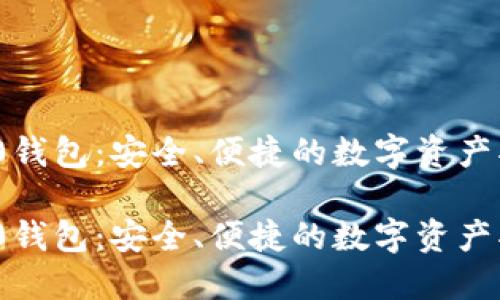 ERC20钱包：安全、便捷的数字资产护航者

ERC20钱包：安全、便捷的数字资产护航者