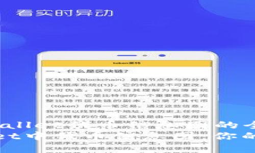 jiaozhu关于TPWallet代币信息图的全面解析/jiaozhu
深入理解TPWallet中代币信息图：你的数字资产指南