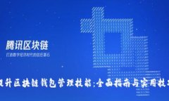 提升区块链钱包管理技能