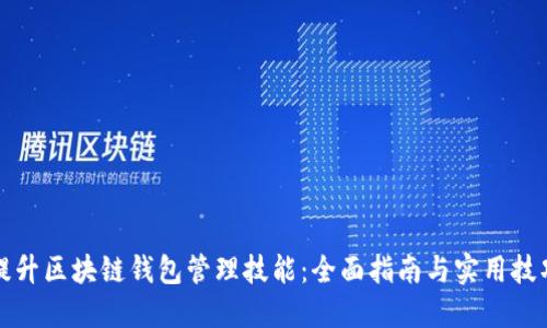 提升区块链钱包管理技能：全面指南与实用技巧