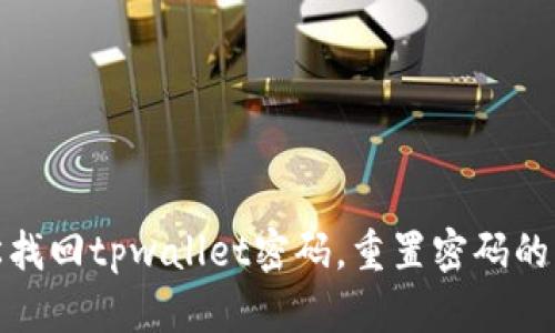 如何轻松找回tpwallet密码，重置密码的简单步骤
