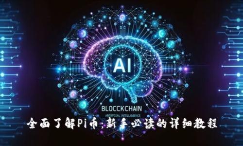 全面了解Pi币：新手必读的详细教程