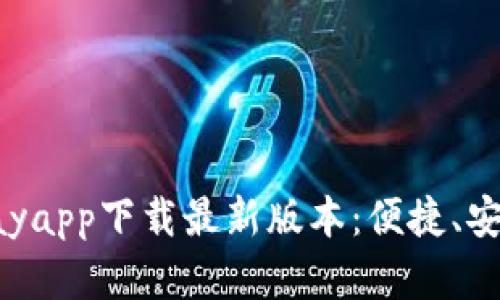 : 全面解析KDpayapp下载最新版本：便捷、安全的支付新体验