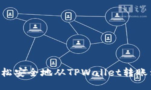 如何轻松安全地从TPWallet转账到OKEx