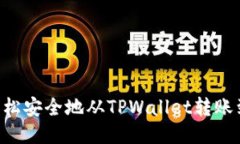 如何轻松安全地从TPWalle