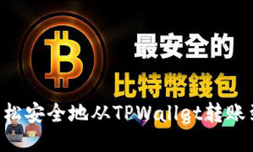 如何轻松安全地从TPWallet转账到OKEx