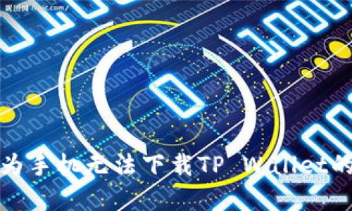 : 解决华为手机无法下载TP Wallet的实用指南