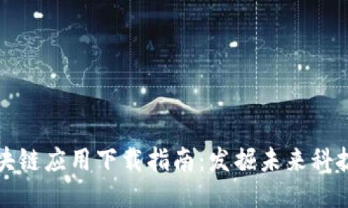 最全面的区块链应用下载指南：发掘未来科技的无限可能