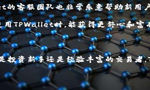 TPWallet的起源与发展

TPWallet是一个相对较新的数字钱包，专门为加密货币的用户和投资者提供服务。它的出现旨在满足日益增长的数字资产存储与管理需求。虽然确切的上线时间可能因不同版本或平台而异，但我们可以追溯到它在加密货币市场逐渐兴起的背景。

TPWallet最初是在一些较小的加密货币圈子中获得关注，随着区块链技术的壮大与普及，它逐渐被更多团队与开发者所接受。在过去的两年中，特别是2021年和2022年，TPWallet通过持续的技术更新和用户反馈不断用户体验，吸引了越来越多的用户加入。

大约在2020年，TPWallet的初始版本就已经开始为用户提供服务。目前，它支持多种主流及小众加密货币的交易与管理，注重用户界面友好性和安全性，让更多初学者也能轻松上手。

TPWallet的功能与特点

TPWallet的设计理念是为用户提供一个安全、方便、且功能多样的数字钱包。用户可以在TPWallet中轻松管理他们的各种数字货币资产。以下是TPWallet的一些主要功能和特点：

ul
    listrong安全性高：/strongTPWallet在技术上进行了多重加密，确保用户的数字资产安全。此外，钱包内置双重身份验证，增加了安全层次。/li
    listrong用户友好界面：/strong无论你是数字货币的老手还是刚入门的新手，TPWallet都提供了的操作界面，便于用户快速上手。/li
    listrong多种货币支持：/strongTPWallet支持包括比特币、以太坊、瑞波币等多种主流币种，同时也不乏对一些地方性和新兴币种的支持。/li
    listrong实时交易监控：/strong用户可以实时查看市场行情，跟踪自己持有资产的实时价值，让用户更好地把握买卖时机。/li
/ul

为什么选择TPWallet？

在市面上有许多不同类型的数字钱包可供选择，TPWallet凭借它独特的功能与便利性而受到用户的欢迎。首先，TPWallet的安全性在行业中享有很高的声誉。用户不必担心黑客攻击或数据泄露等风险。此外，TPWallet的客服团队相当给力，能够在用户遇到问题时及时提供帮助。

另一个不容忽视的优点是TPWallet的易用性。无论你对区块链技术知之甚少，还是已经是一名资深的交易者，TPWallet都能为你提供所需的工具和资源。用户可以通过简单的几步操作，完成资金的转入转出，让数字资产的管理变得轻松愉快。

TPWallet的未来展望

随着数字货币生态系统的不断发展，TPWallet也在积极扩展其服务和功能。团队不断研究市场需求，以便能在未来推出更多创新性功能。例如，它们正在考虑引入更高级的财务管理工具，帮助用户更好地规划他们的投资。此外，TPWallet也可能扩大其支持的币种范围，让更多的用户能够在一个平台上找到他们所需的一切。

总结来说，TPWallet自诞生以来，以其强大的功能与用户友好的界面，赢得了众多用户的信赖。在未来，我们有理由相信，它将继续发挥重要的发挥作用，成为越来越多用户管理和交易数字资产的首选工具。

相关问题

h41. TPWallet安全吗？/h4

安全性是每个用户在选择数字钱包时最为关注的问题，TPWallet在这方面表现优异。它采用了最新的加密技术，能够在很大程度上保障用户的资金安全。此外，TPWallet还提供双重认证功能，当用户进行重要操作时，会需要额外验证，使得安全性再上一层楼。

虽然TPWallet安全性很高，但用户在使用时也应保持良好的安全习惯，比如定期更换密码、开启两步验证等。这样能够进一步提高账户的安全性。

h42. TPWallet适合初学者吗？/h4

绝对可以！TPWallet的界面设计友好，操作流程简洁，非常适合初学者使用。用户可以轻松注册账户，进行数字货币的存取或交易。此外，TPWallet的客服团队也非常乐意帮助新用户解答疑惑，让他们能够以最轻松的方式融入数字货币的世界。

此外，TPWallet还定期推出一些操作指南和教程，为用户提供学习资源，帮助他们更好地理解数字货币的运作方式和投资技巧。这让初学者在使用TPWallet时，能获得更舒心和富有成效的体验。

结论

总之，TPWallet作为一个兼具安全性与使用便捷性的数字钱包，已经吸引了越来越多的用户。在未来，它的发展潜力与创新能力令人期待。无论是投资新手还是经验丰富的交易者，TPWallet都为大家提供了一个良好的平台去探索数字货币的魅力。

让TPWallet带您智能管理数字资产