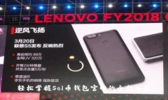 轻松掌握Sol币钱包官网的