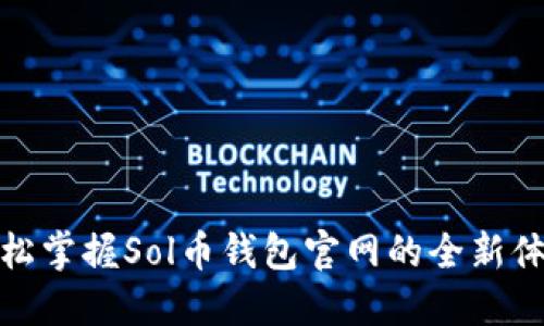 轻松掌握Sol币钱包官网的全新体验