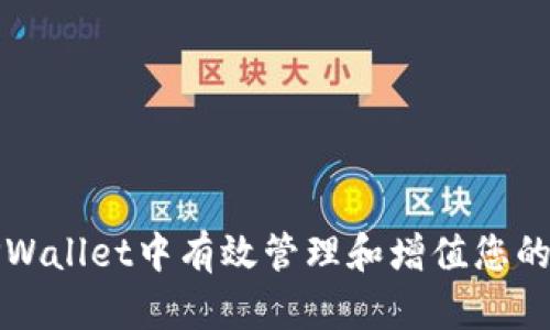 如何在TPWallet中有效管理和增值您的币种资产