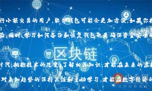    探索未来：虚拟币钱包协议4.0的创新与挑战  / 

 guanjianci  虚拟币, 钱包协议, 升级, 区块链  /guanjianci 

### 引言：数字货币的崛起

在过去的十年间，虚拟币已经从一个边缘的概念发展成为金融领域的一股重要力量。从比特币的诞生到以太坊的智能合约，虚拟币在推动全球经济变革方面起到了不可忽视的作用。而钱包协议正是连接用户和虚拟币世界的桥梁。今天，我们将深入探讨虚拟币钱包协议的演进，尤其是即将到来的“4.0”版本，它将如何改变我们的数字货币体验。

### 钱包协议的基础

首先，我们需要理解什么是钱包协议。简单来说，钱包协议是指一种软件或技术，它可以让用户存储、管理和交易虚拟币。就像传统银行账户一样，钱包协议为用户提供了安全存储资产、查询余额和进行交易的功能。随着技术的发展，这些协议也在不断地升级和迭代，以适应日新月异的市场需求。

### 钱包协议的迭代历史

#### 1.0 版本：初始阶段

最早的虚拟币钱包可谓是简单而原始。那时候，用户需要手动管理私钥以及交易信息，这样便容易导致资产的丢失。这个时候的协议主要是功能性的，用户体验相对较差，安全性也不高。

#### 2.0 版本：智能合约的引入

随着以太坊的推出，智能合约的概念让钱包协议的功能进一步扩展。用户不仅能够简单地存储和交易虚拟币，还可以在一些复杂的场景下进行资产管理，比如进行去中心化金融（DeFi）的投资。这一阶段极大地丰富了虚拟币的应用场景，然而同时也带来了新的问题，如安全性和用户友好性。

#### 3.0 版本：安全性和兼容性提升

进入3.0时代后，钱包协议开始注重安全性和兼容性。引入了多重签名、冷存储等安全技术，许多钱包也开始支持多种虚拟币的存储与交易。这一阶段，用户体验有所改善，然而，技术门槛依然存在，普通用户仍需花费时间去学习如何安全地管理自己的资产。

### 钱包协议4.0：未来的展望

#### 简化与效率

钱包协议4.0将带来最大的变化，就是简化用户操作，并提升交易效率。未来的协议将引入更智能的用户界面，通过自然语言处理和人工智能技术，使得每一个用户都能轻松上手，而不需要具备复杂的技术知识。

#### 增强的安全性

在4.0版本中，安全性将被提升到一个全新的高度。通过生物识别、区块链智能合约的双重保护，用户的虚拟资产将受到更严密的保护。此外，安全问题一直是用户的痛点，未来的钱包协议将确保即便是在极端情况下，用户的资金也能得到保护。

#### 兼容性与互操作性

未来的钱包协议会更加重视与不同区块链平台的兼容性，用户将能够在一个钱包中管理多种类型的资产，进行跨链交易。这将大幅提升用户的交易体验，方便用户在不同的虚拟币之间进行转换。

#### 生态系统的构建

在未来的4.0版本中，钱包协议将不仅仅是存储和交易的工具，还是一个完整的生态系统。它将与各种去中心化应用（DApps）无缝连接，让用户能够随时随地参与到不同的金融活动中。

### 相关问题探讨 

#### 问题一：虚拟币钱包的安全性如何保障？

在虚拟币行业，不安全的交易和丢失资产的事件层出不穷，钱包的安全性便成了用户最关心的问题。许多虚拟币钱包提供多种安全措施，包括多重签名、冷存储、以及即时交易警报等。同时，加强用户教育，让他们了解如何防范钓鱼攻击和其他网络风险，也是安全保障的重要环节。

用户只能在保障自身安全的前提下，放心地参与虚拟货币的交易。尤其是虚拟币市场的波动性极大，稍有不慎就可能面临巨大损失。因此，在选择钱包时，确保选择那些在安全性上有良好口碑和丰富保护措施的钱包服务确实非常关键。

#### 问题二：怎样选择合适的虚拟币钱包？

在市场上，有各种各样的虚拟币钱包可供选择，如软件钱包、硬件钱包、网页钱包等。选择合适的钱包，首先要从自己的需求出发。如果你是偶尔进行小额交易的用户，软件钱包可能会更加方便。如果你拥有大量资产并注重安全性，硬件钱包则是一个不错的选择。

另外，用户还需关注钱包的用户体验、支持的币种、费用和服务质量等方面。试用后，选择直观、易用并且客服响应速度快的钱包，更能提升使用体验。同时，学习如何备份和恢复钱包也是确保资金安全的重要一环。

### 结语：迎接虚拟币钱包的未来

总的来说，虚拟币钱包协议4.0的到来是一个值得期待的里程碑，它将为我们提供更加安全、便捷、智能的数字资产管理方式。在这个瞬息万变的时代，拥抱技术的改变，了解相关知识，才能在未来的虚拟币世界中立于不败之地。

随着我们对区块链和虚拟货币的理解不断深入，钱包协议也在不断升级，未来的3.0、4.0版本将为用户创造更加优质的服务体验。不可否认的是，对未知趋势的保持关注和主动学习，才能在数字经济的浪潮中抓住机遇，实现财富增值。让我们共同期待这个充满魅力和挑战的新世界。