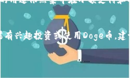 什么是Doge币？
Doge币（Dogecoin）最初是作为一种玩笑而创建的数字货币，但随着时间的推移，它在加密货币圈中逐渐获得了广泛的关注和应用。Doge币的标志是一只可爱的柴犬，吸引了许多喜爱狗狗的投资者和用户。在这个可爱的形象背后，Doge币的社区充满了友好、幽默和温暖的氛围，使得它在投资者中拥有独特的魅力。

什么是TP Wallet？
TP Wallet是一种多功能的数字资产钱包，支持多种加密货币的存储和管理。它设计友好，操作简单，适合不同经验水平的用户。TP Wallet让用户方便地管理自己的数字资产，无论是进行交易、存储，还是享受某些特定的功能，例如分红等，都可以在其中轻松完成。

Doge币在TP Wallet中使用的优势
将Doge币存放在TP Wallet中有几个明显的优势，例如安全性、高效性以及用户友好界面。首先，TP Wallet提供了多层的安全保护来确保用户的资产不受黑客攻击。此外，它的用户界面非常简洁直观，无论是新手还是资深玩家都能快速上手。最重要的是，TP Wallet支持实时交易，让用户可以在需要的时候迅速进行转账或兑换。

在TP Wallet中使用Doge币是否有分红？
那么，很多人可能会问：持有Doge币在TP Wallet中是否能够获得分红呢？实际上，Doge币本身是基于一种通货膨胀模型的加密货币，并不提供直接的分红机制。用户持有Doge币是为了投机、交易或者作为支付手段，而不是为了像某些股票或其他加密资产那样获取分红。

Doge币的分红机制与其他币种的对比
在加密货币的世界中，有些币种是为了让持有者享受分红而设计的，例如某些稳定币或者平台币。但是，Doge币作为一种社区驱动的货币，更多的是为了服务于支付和交易的便利。与之对比，一些项目币可能会拿出部分收益回馈给持币者，以吸引更多人参与。因此，如果希望获得分红性质的收益，可能需要考虑其他币种。

如何利用Doge币进行投资？
虽然Doge币在TP Wallet中不能带来分红，但这并不意味着它没有投资的价值。那些希望进行长期持有的投资者可以关注Doge币的一些市场动态、社区活动以及未来的发展方向。这些因素都可能影响Doge币的市场价格，为投资者带来潜在的收益。

相关问题
1. 在TP Wallet中如何安全存储Doge币？
安全存储Doge币的方法有很多。用户首先要确保下载的是TP Wallet的官方版本，避免使用第三方链接或不明来源的软件。其次，开启双重验证保护账户安全，确保即使密码泄露，账户也不容易被盗。此外，定期备份钱包，保存好助记词和私钥，防止因设备丢失而导致资产损失。

2. Doge币未来的发展趋势是什么？
Doge币的未来发展仍然处于探索阶段。一方面，它的社区活跃度以及 Elon Musk 等知名人士的支持都让它在加密市场中占有一席之地。另一方面，Doge币的用途依然集中在小额支付和社区奖励上。随着技术的进步和更多商家接受Doge币作为支付方式，未来可能会有新的应用场景出现。但无论如何，投资者在进入时都需保持警惕，规避风险。

总结
总的来说，Doge币作为一种轻松幽默的数字货币，虽然在TP Wallet中无法享受分红机制，但其便利的交易方式和独特的社区文化仍然吸引了很多用户。如果有兴趣投资或使用Doge币，建议在了解其特性以及市场动态的基础上做出明智的决策。

在TP Wallet中存储Doge币可靠吗？